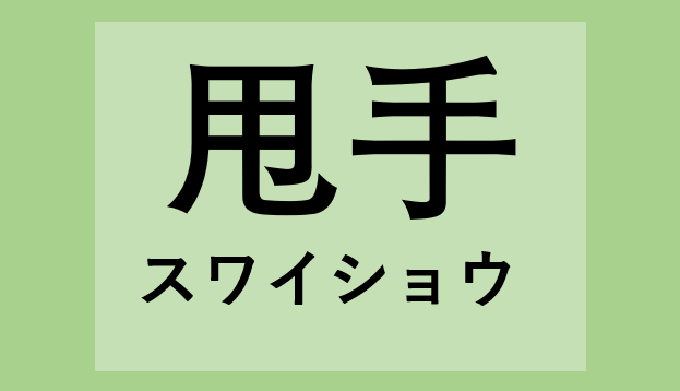 簡単リラックス体操 スワイショウ ｙｕｒｕｋａｒａ