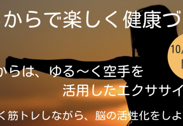 スポーツの秋!ゆるからで楽しく筋トレと脳トレ講座 第2弾