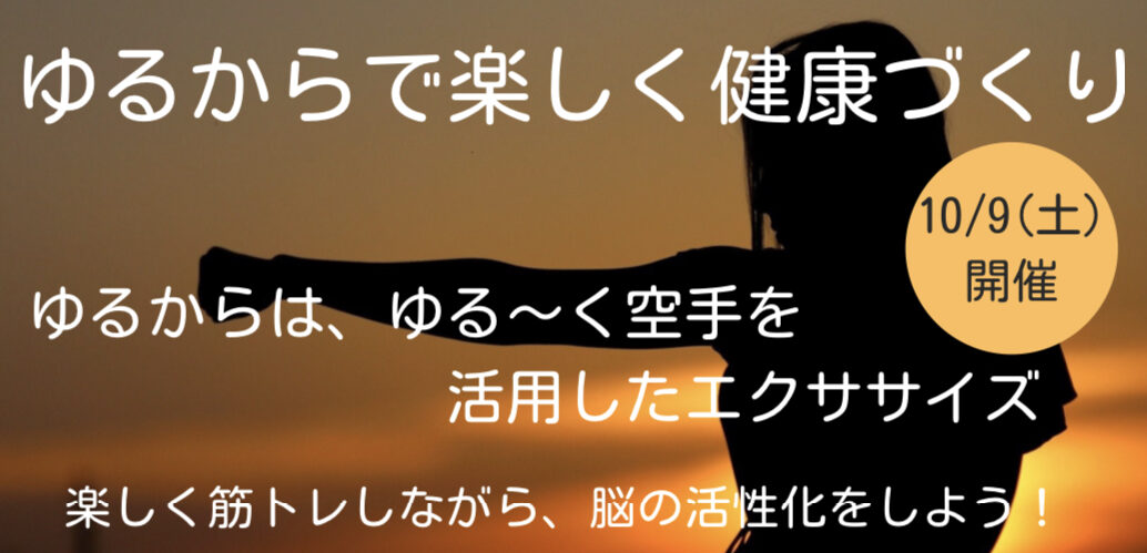 ゆるからで楽しく健康づくり