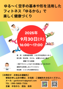 ９月のゆるから講座