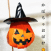 かぼちゃおばけ