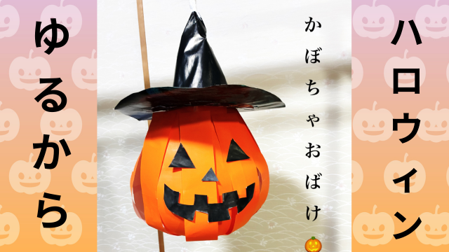 かぼちゃおばけ