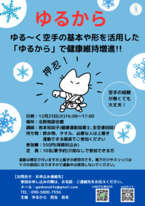 12月のゆるから講座