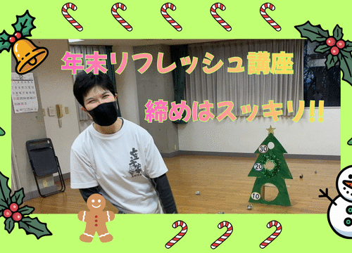 年末リフレッシュ講座