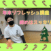 年末リフレッシュ講座