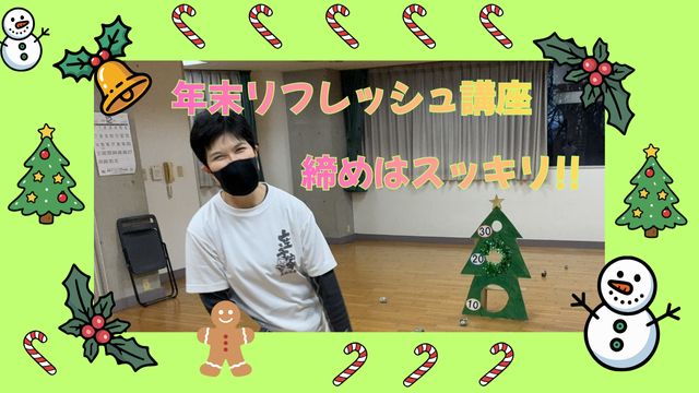 年末リフレッシュ講座