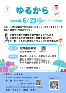 ６月のゆるから講座