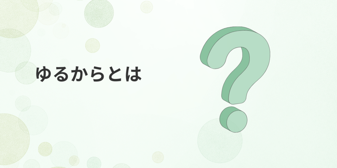ゆるからとは