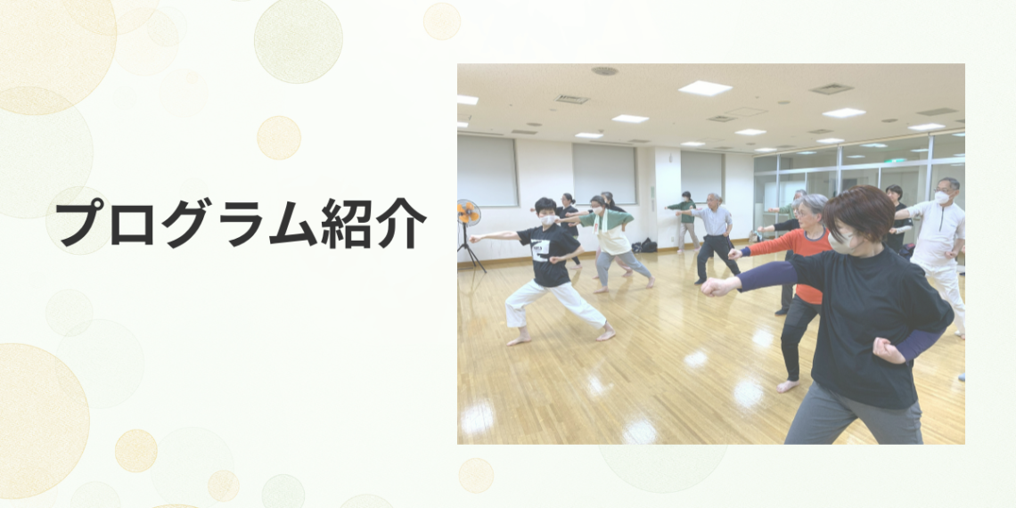 プログラム紹介