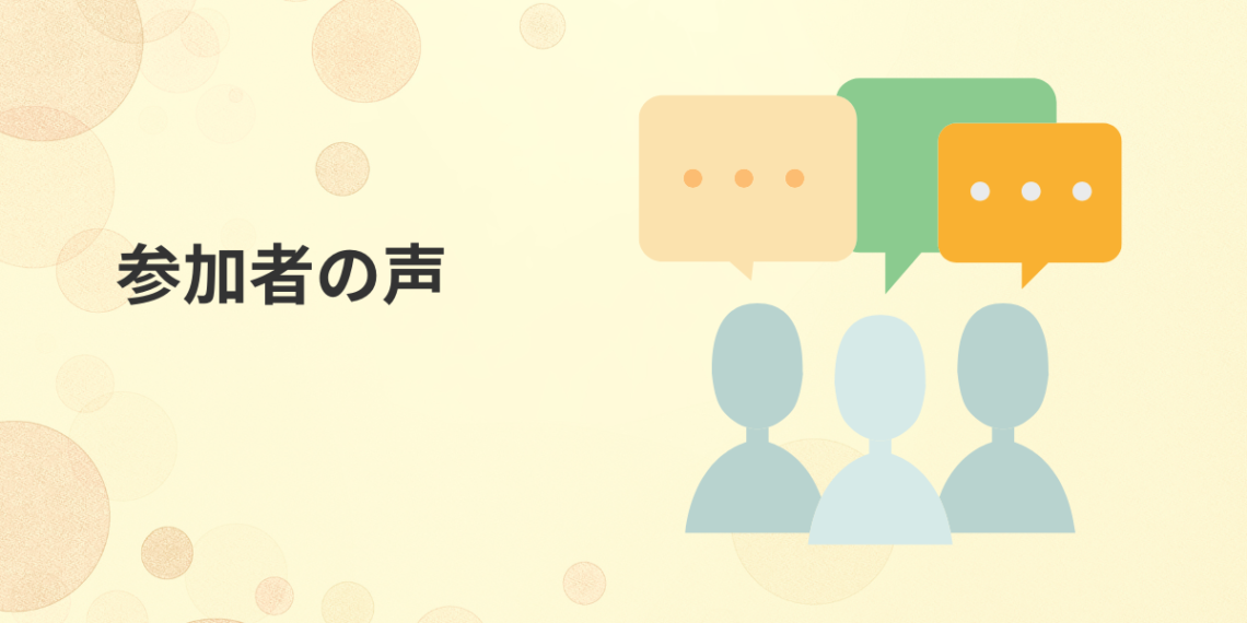 参加者の声
