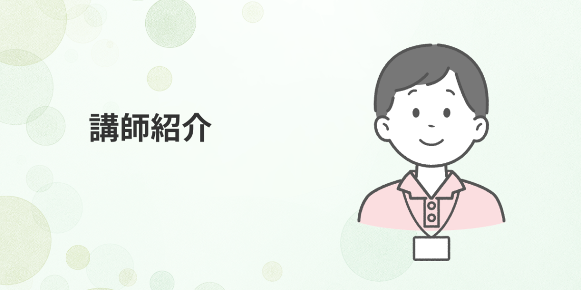 講師紹介