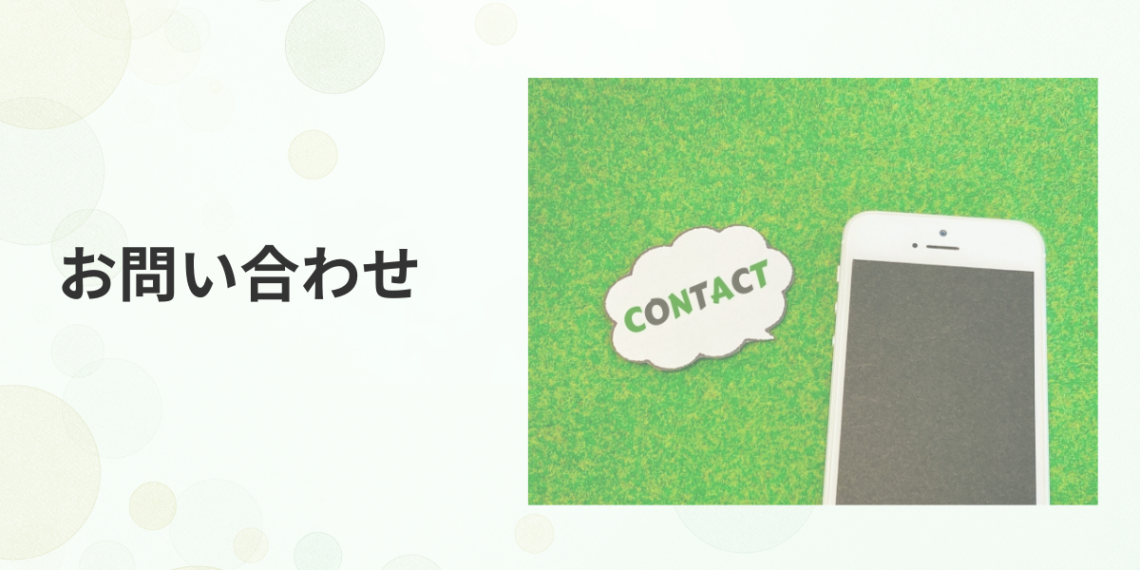 お問い合わせ