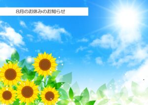 8月お休みのお知らせ