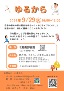 9月のゆるから講座