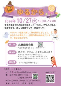 10月ゆるから健康体操教室